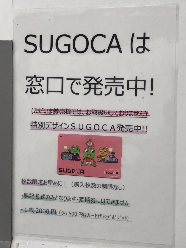 年中発売中の特別デザインSUGOCAがあるとは！！ #JR九州 #SUGOCA #スゴカ