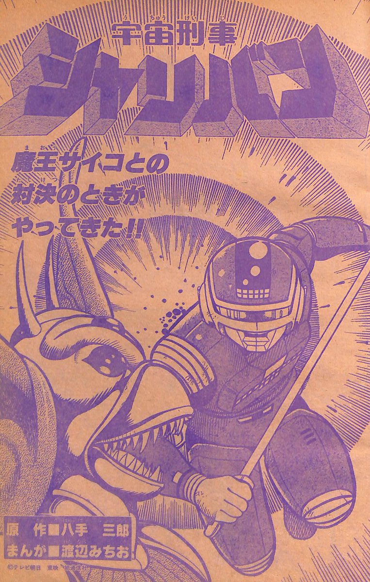 宇宙刑事シャリバン」テレビランド'84年2・3月号より。まんが・渡辺