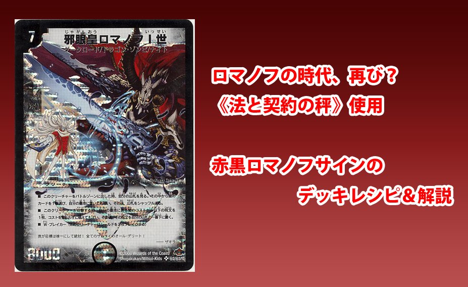 デュエルマスターズ】ロマノフの時代、再び？《法と契約の秤》の登場で