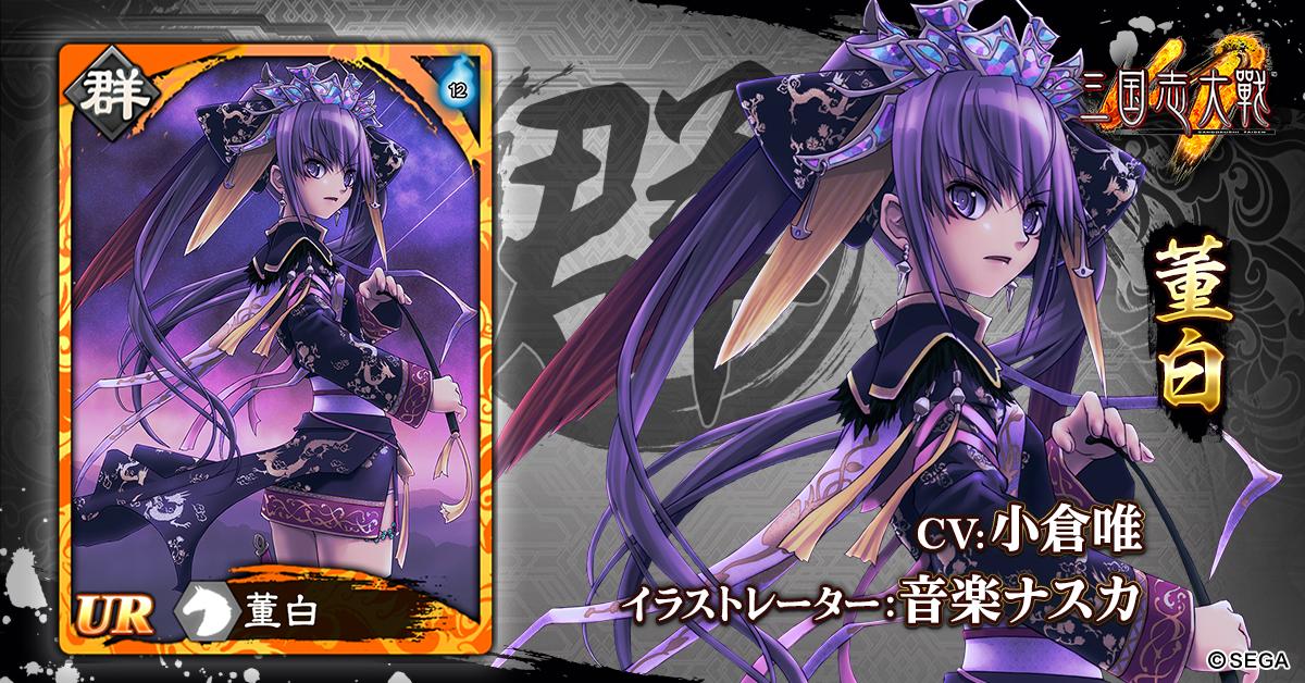 武将紹介】 武将名:#董白 所属:群 レア度:UR 声優:#小倉唯