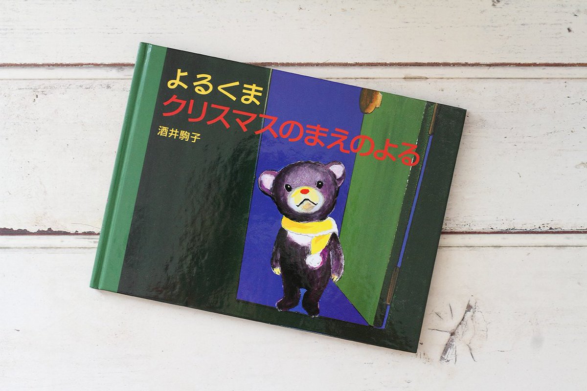 酒井駒子さんの絵本『よるくま クリスマスのまえのよる』の主人公