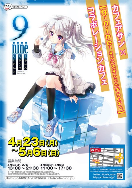 本日より開催の「9-nine-そらいろそらうたそらのおと」コラボカフェ