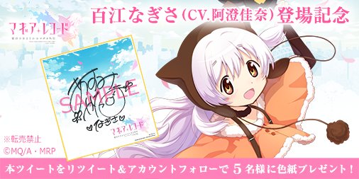 プレゼントキャンペーン】 「百江 なぎさ」の登場を記念し、阿澄佳奈