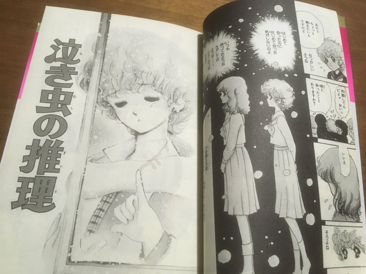 曽根富美子「泣き虫の推理」読んだ。コテコテの少女漫画だけど少女漫画