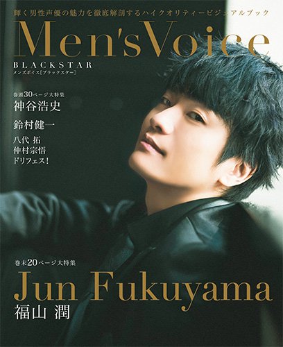 明日発売の「Men's Voice BLACKSTAR」の裏表紙に福山さん登場です
