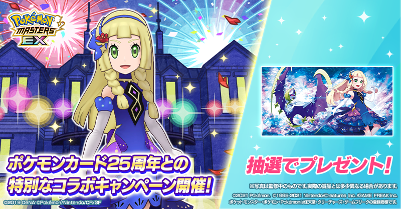 特別な衣装のリーリエが描かれたプレイマットが抽選で当たるスクショ