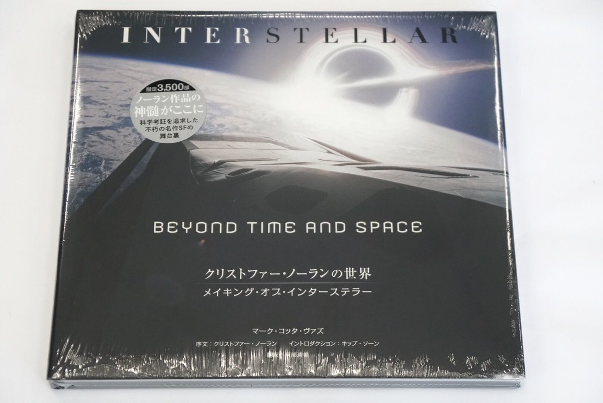 インターステラー」のメイキング本「クリストファー・ノーランの世界