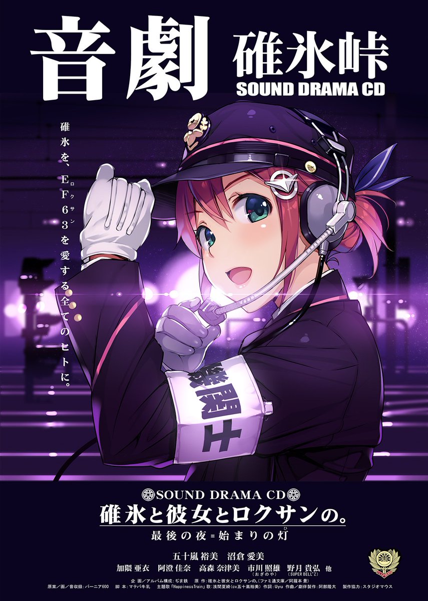 緊急入荷！ バーニア600さんの「碓氷と彼女とロクサンの。」ドラマ