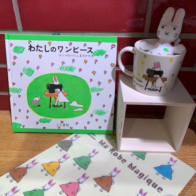 わたしのワンピース夢のきせかえセット』（＃こぐま社）入りました