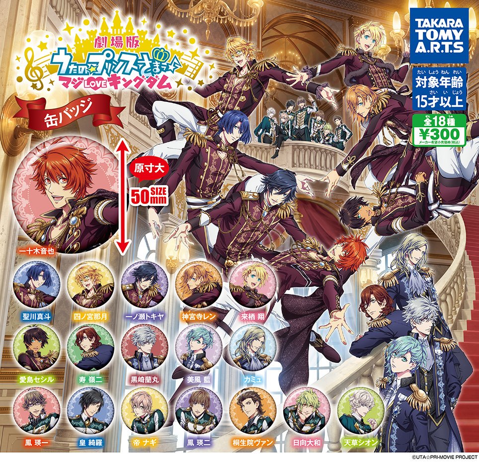 劇場版うた☆プリ マジLOVEキングダム】【アニメイト限定】【ガチャ