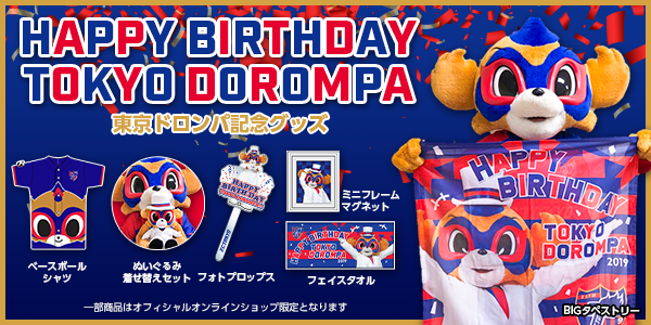 🔵東京ドロンパ Birthdayオリジナルグッズ🔴 🎂東京ドロンパぬいぐるみ