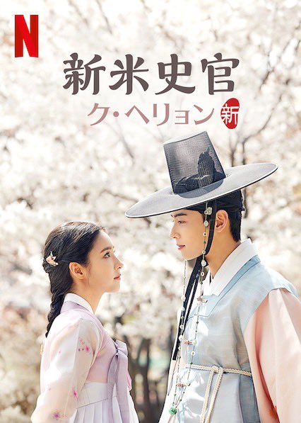 チャウヌ 主演の韓国新ドラマ「新米史官ク・ヘリョン」が #Netflix に