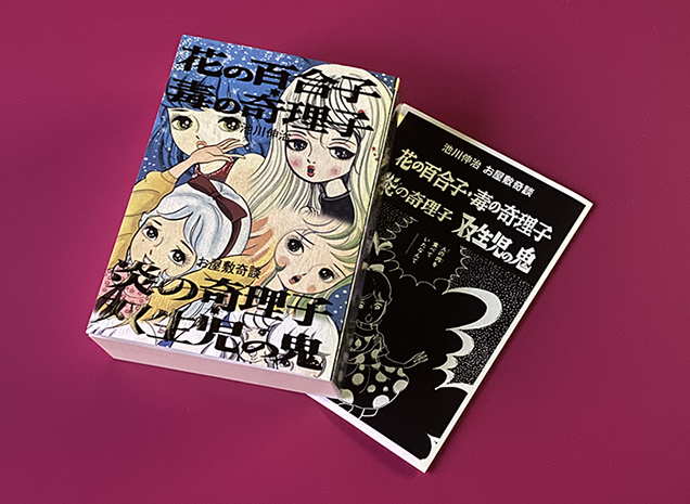 池川伸治『花の百合子 毒の奇理子・炎の奇理子/双生児の鬼』。2019年11