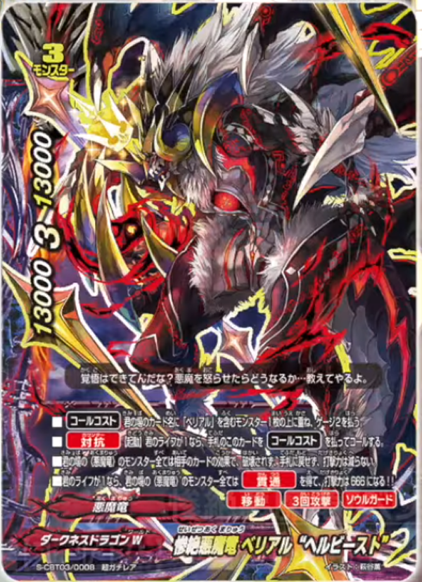 神バディファイト】公式chで「【公式】ベリアル以外も打撃力666!?悪魔