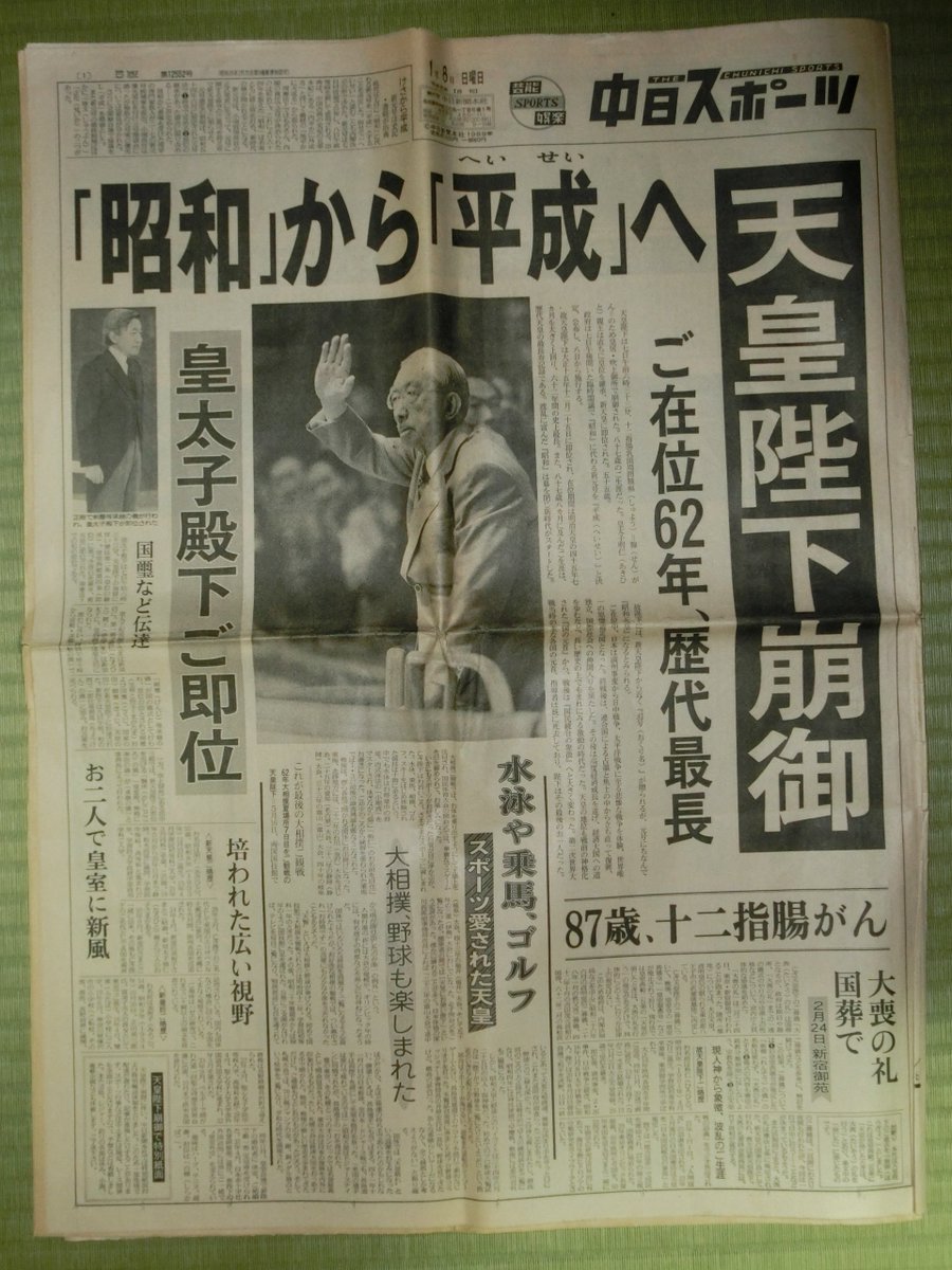 今から31年前の1989年(昭和64年)1月7日は昭和天皇が崩御された「昭和