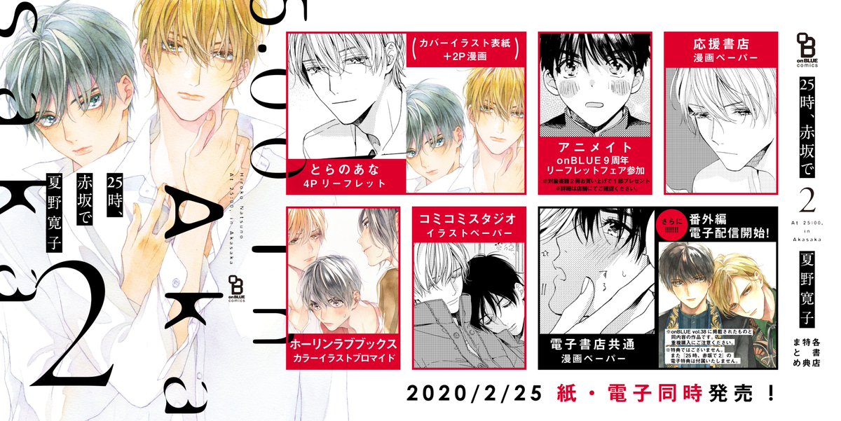 📗特典まとめ公開📕2/25 夏野寛子先生『25時、赤坂で』② 【訂正】紙版