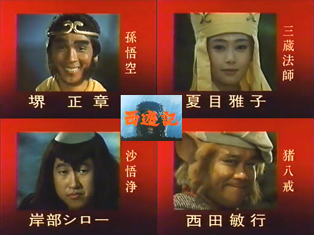 西遊記 ドラマ DVD 堺正章 西田敏行 岸部シロー 夏目雅子 西遊記 1st