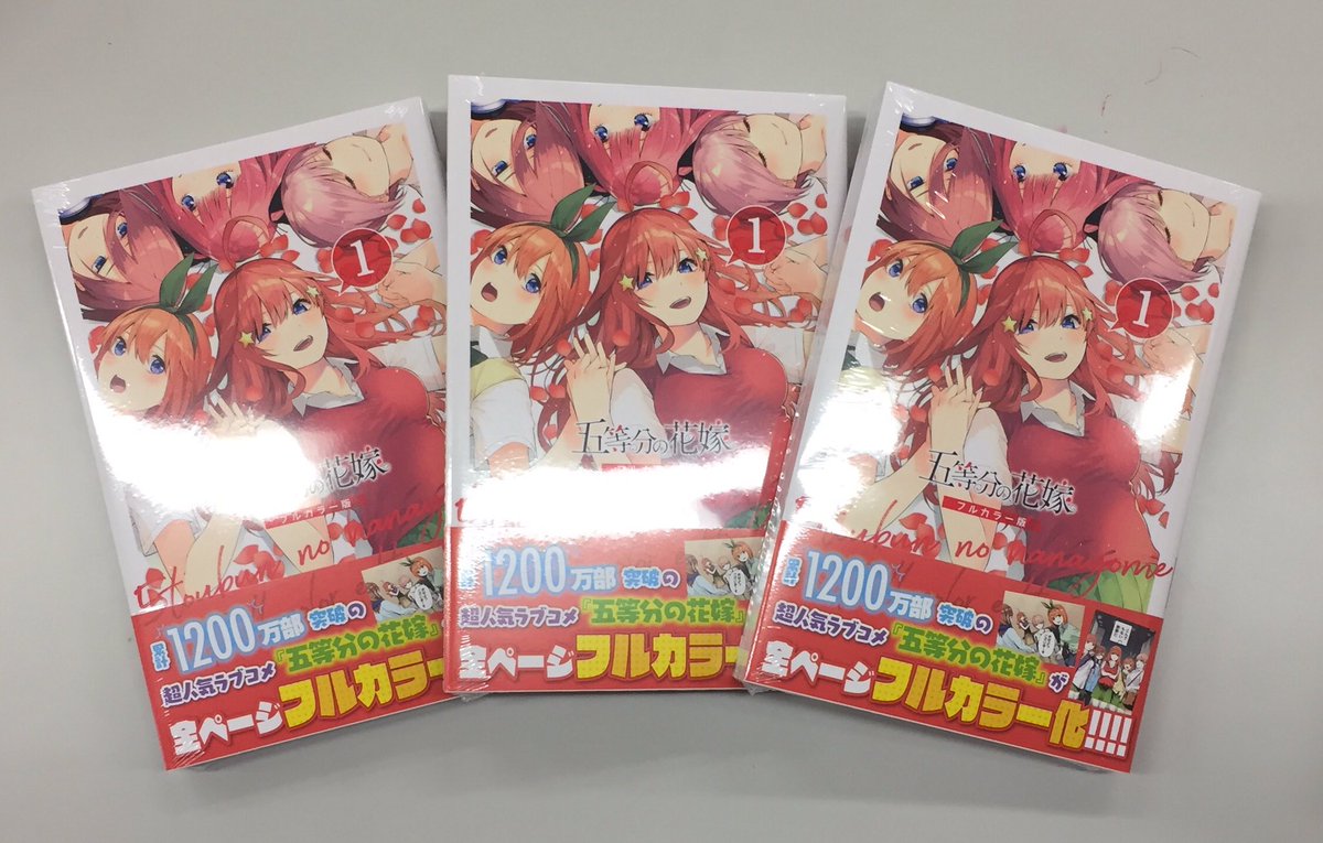 五等分の花嫁 フルカラー版』第①巻も明日4月17日(金)発売です