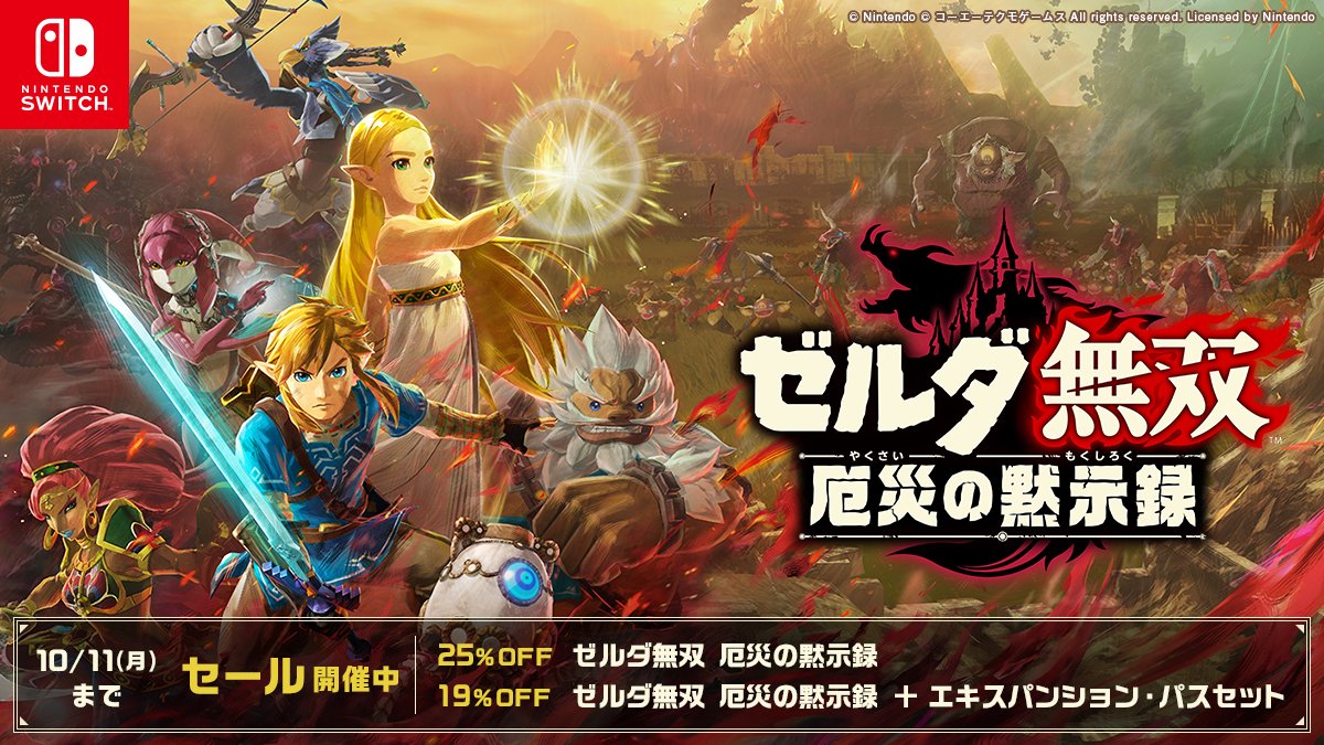 セール開催（～10月11日）】 『ゼルダ無双 厄災の黙示録』のセールが