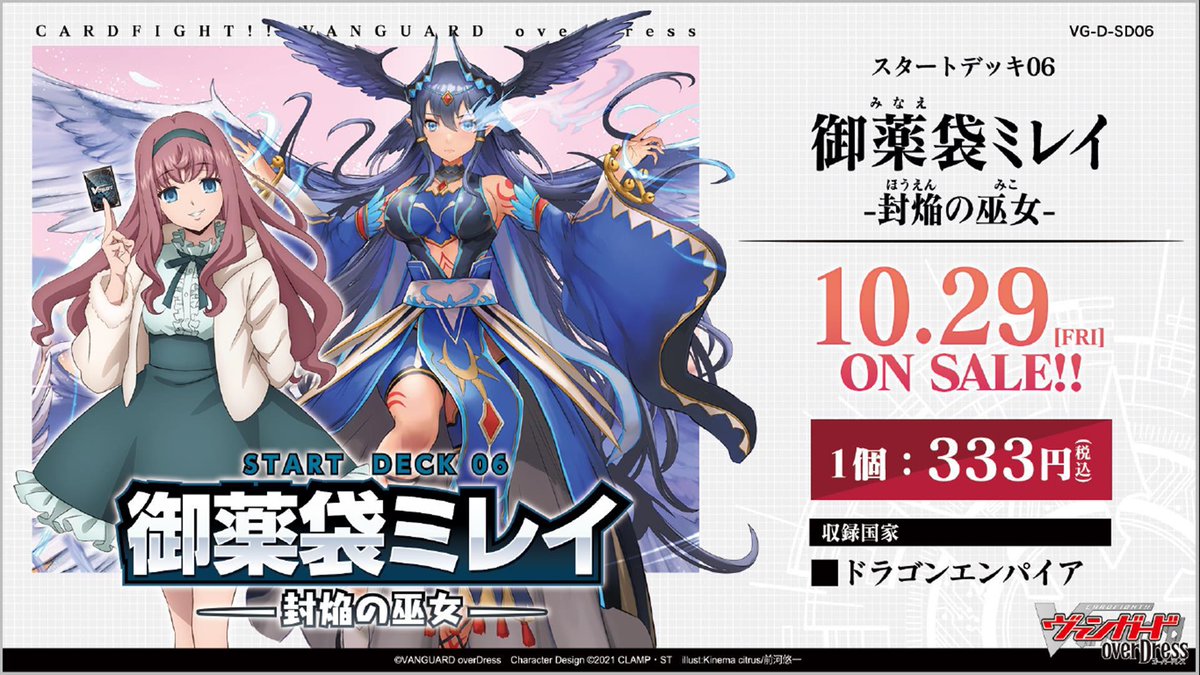 週ヴァン】 スタートデッキ第6弾『御薬袋ミレイ–封焔の巫女-』は10月29