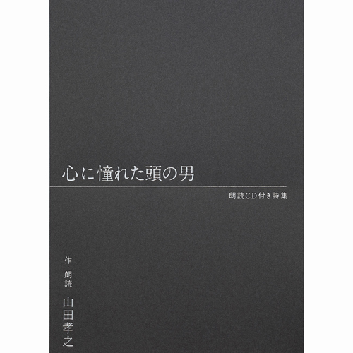 ✨ご予約受付開始✨／ #山田孝之『朗読CD付き詩集 心に憧れた頭の男