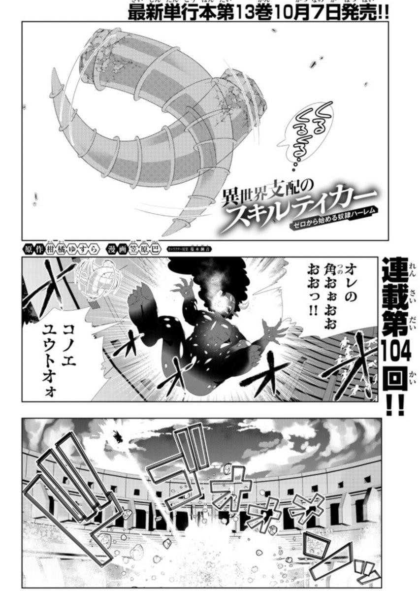 異世界支配のスキルテイカー ゼロから始める奴隷ハーレム最新104話更新