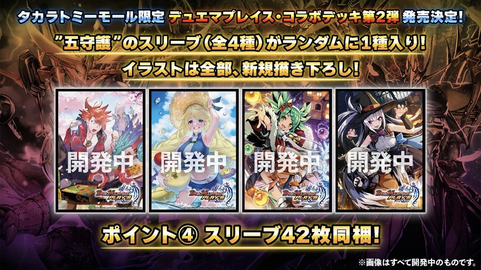 タカラトミーモール限定 デュエマプレイス・コラボデッキ第2弾 「竜装