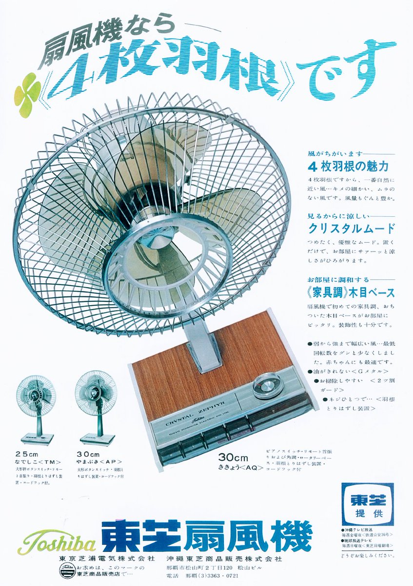 東芝扇風機（1966年 昭和41年） 扇風機なら《4枚羽根》です お行儀悪い