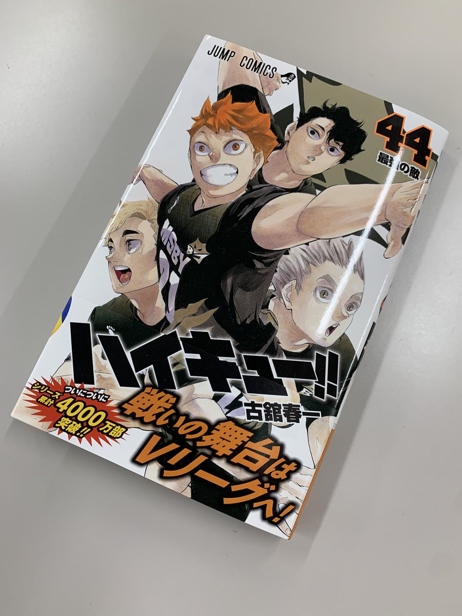 本日8/4はハイキュー!!最新44巻の発売日です！ 表紙は賑やかなブラック