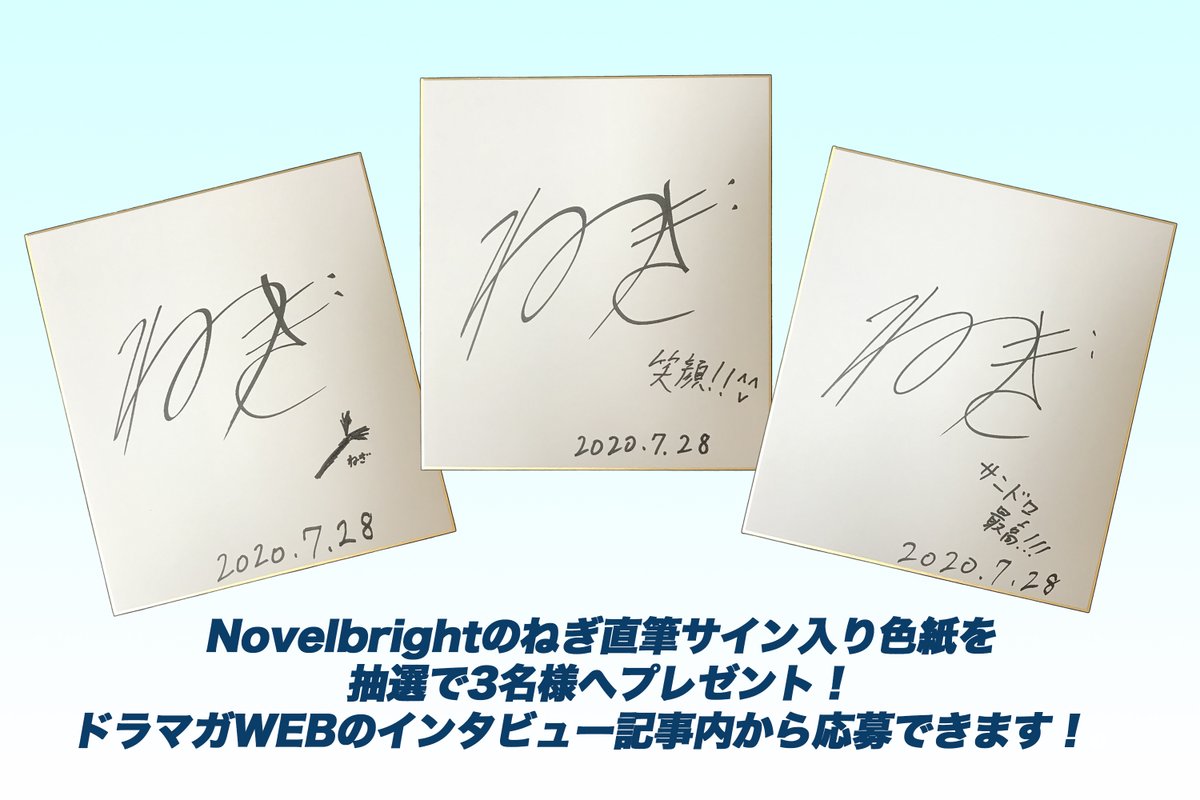 サイン色紙プレゼント】Novelbrightのねぎ直筆サイン入り色紙を抽選で3