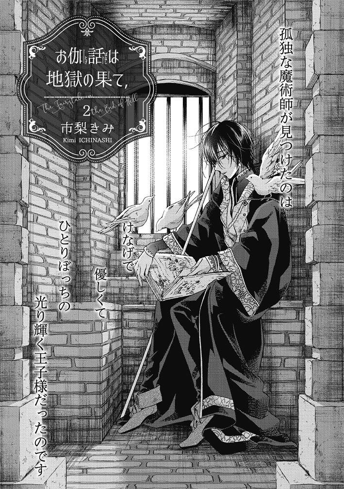 09.30発売／ihrHertZ11月号／お伽話は地獄の果て、／市梨きみ】 王子