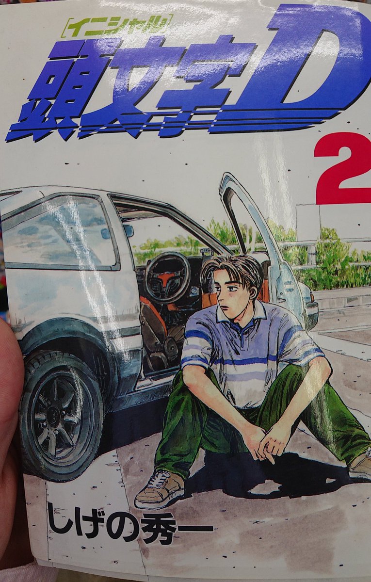 頭文字D第2巻 初版の1/10に存在するタイトル下の横線ミスプリント版発見～!