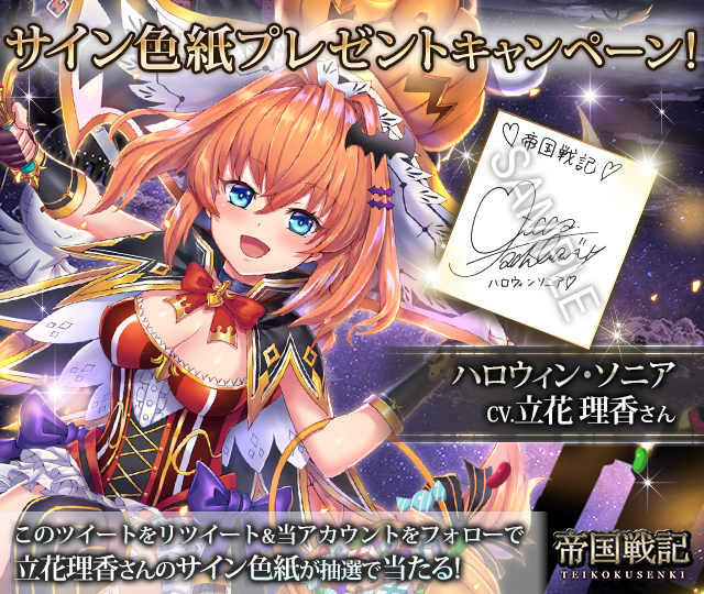 □声優サイン色紙プレゼントキャンペーンソニア演じる「立花理香」さん