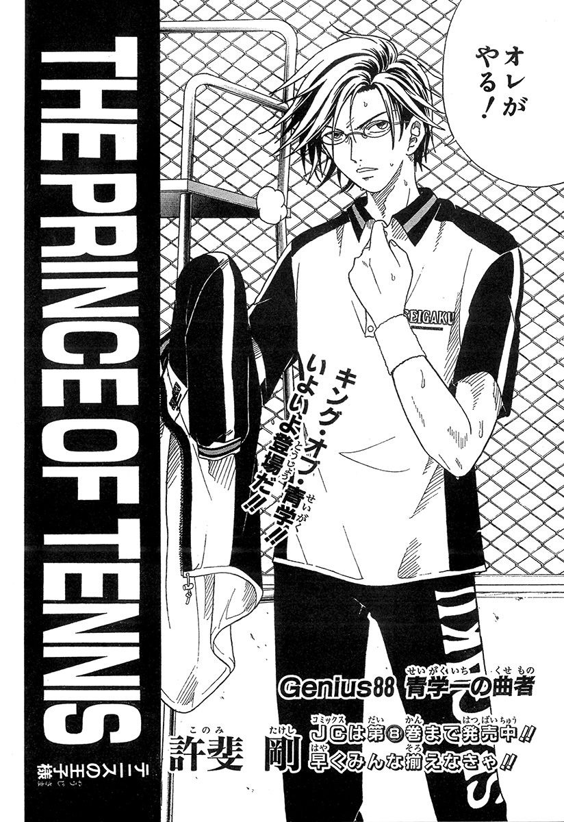 Genius 88 「青学一の曲者」 あらすじ 青学レギュラー同士の紅白戦