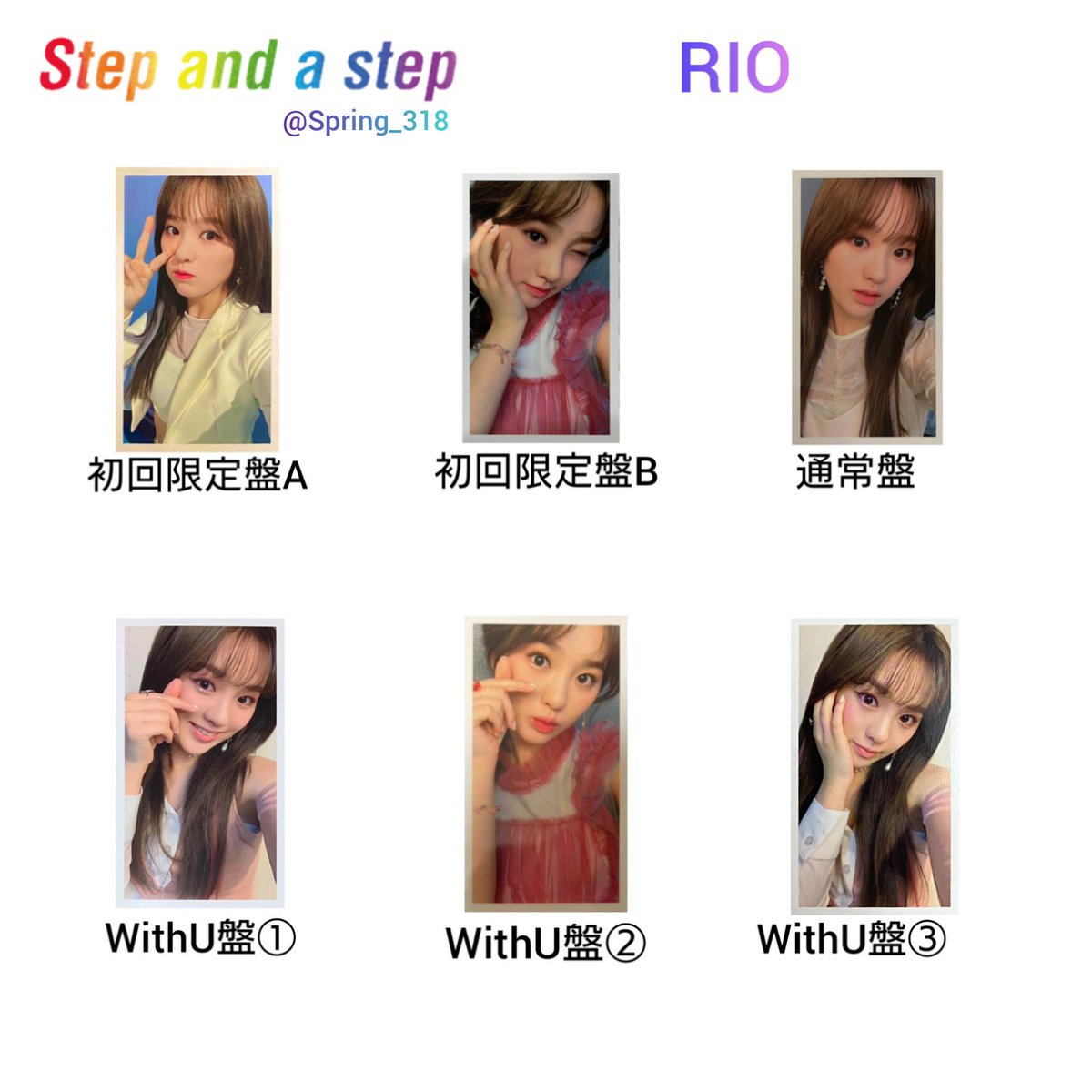 NiziU step and a step /ステステ トレカ 一覧 リオ、リク、オール