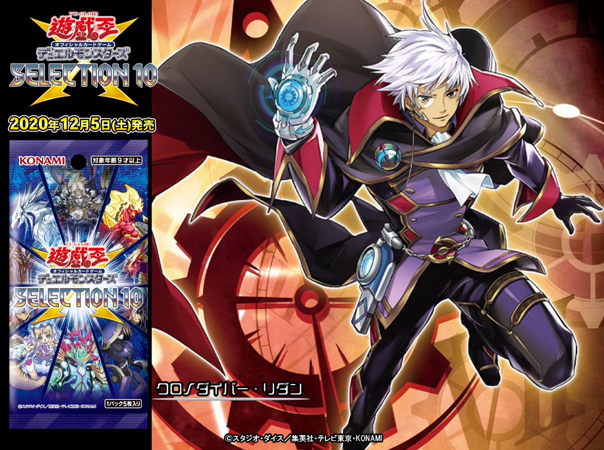 12/5（土）発売 SELECTION 10】✨『クロノダイバー・リダン』✨収録