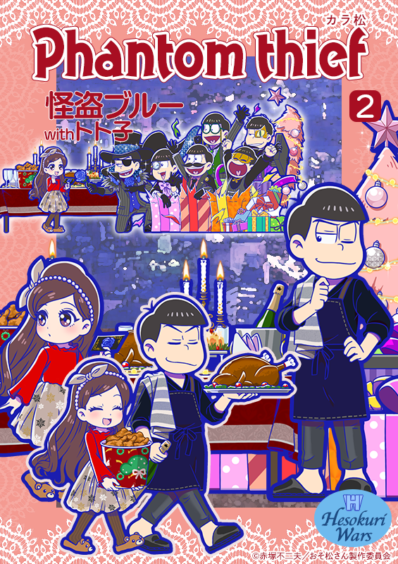 新キャラ紹介】 怪盗withトト子の第2弾が登場！ Xマスパーティーを準備