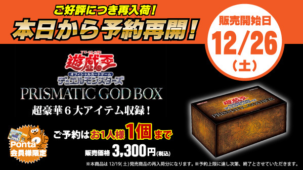 📢ご好評につき再入荷 ｢遊戯王 ﾃﾞｭｴﾙﾓﾝｽﾀｰｽﾞ PRISMATIC GOD BOX｣(26日