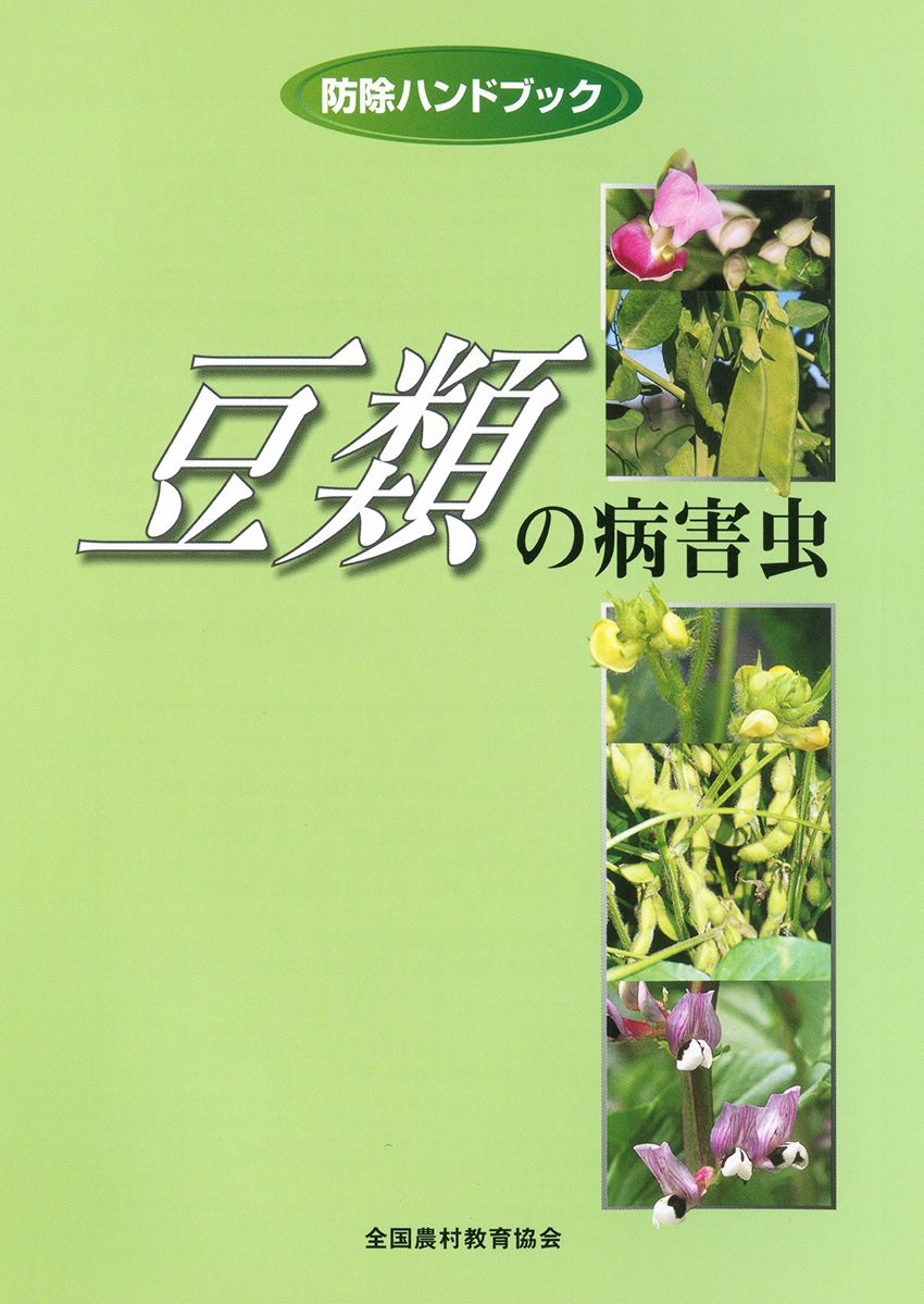 防除の現場での使いやすさを追求したコンパクトサイズ。 豆類に発生
