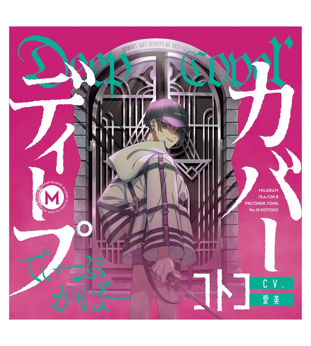 囚人番号010「コトコ」のシングル『ディープカバー』直筆サイン入りCD