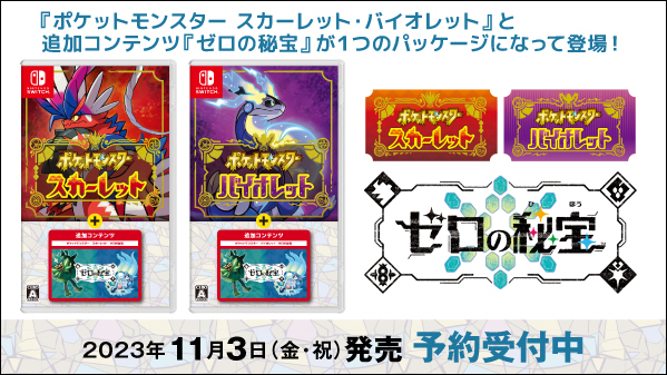 ポケモンSV」本編と有料DLC「ゼロの秘宝」がセットになったお得な