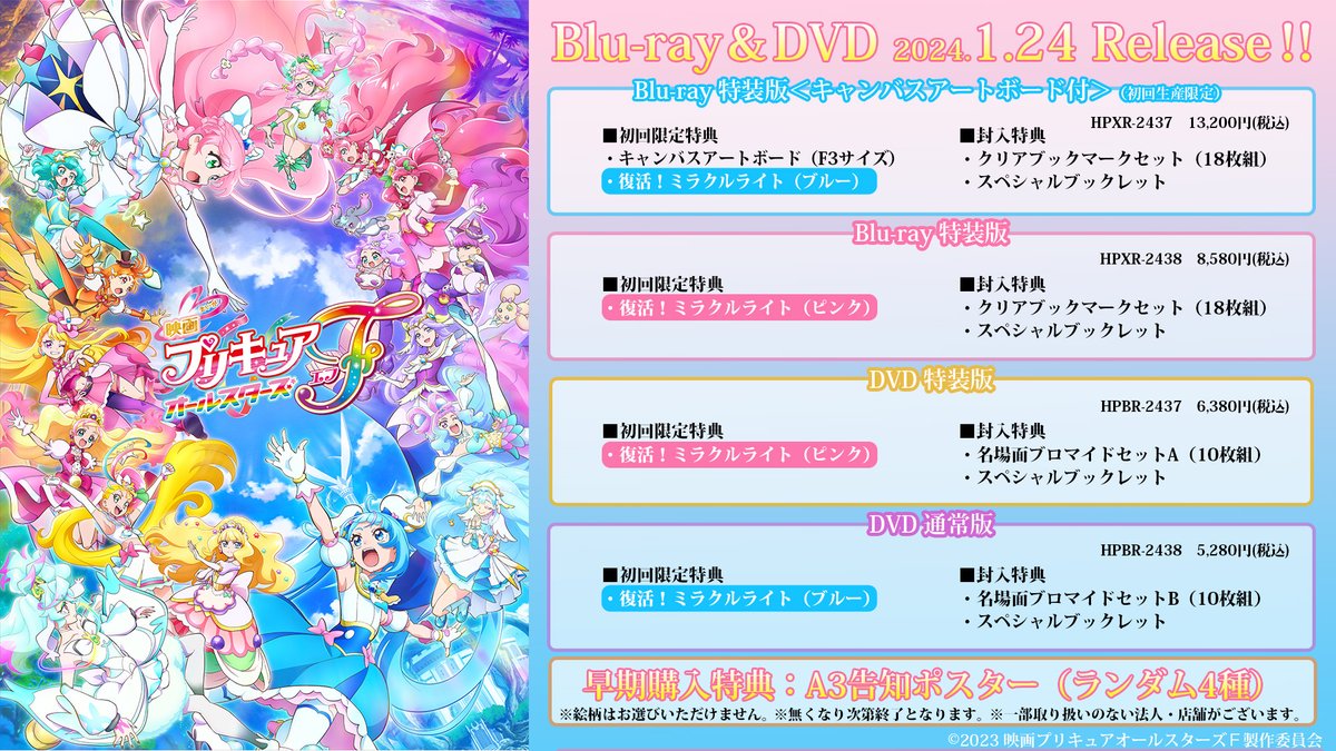 🔥大ヒット上映中🔥 『#映画プリキュアオールスターズF』 Blu