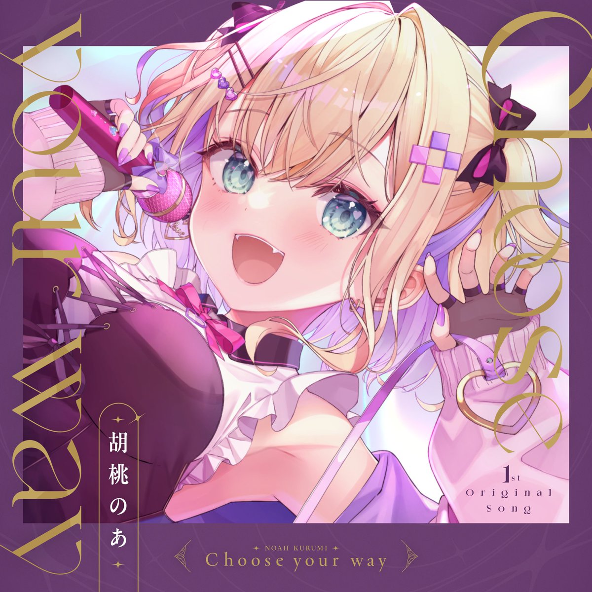 順次配信開始!! /／ 胡桃のあ初オリジナル楽曲 Choose Your Way の配信