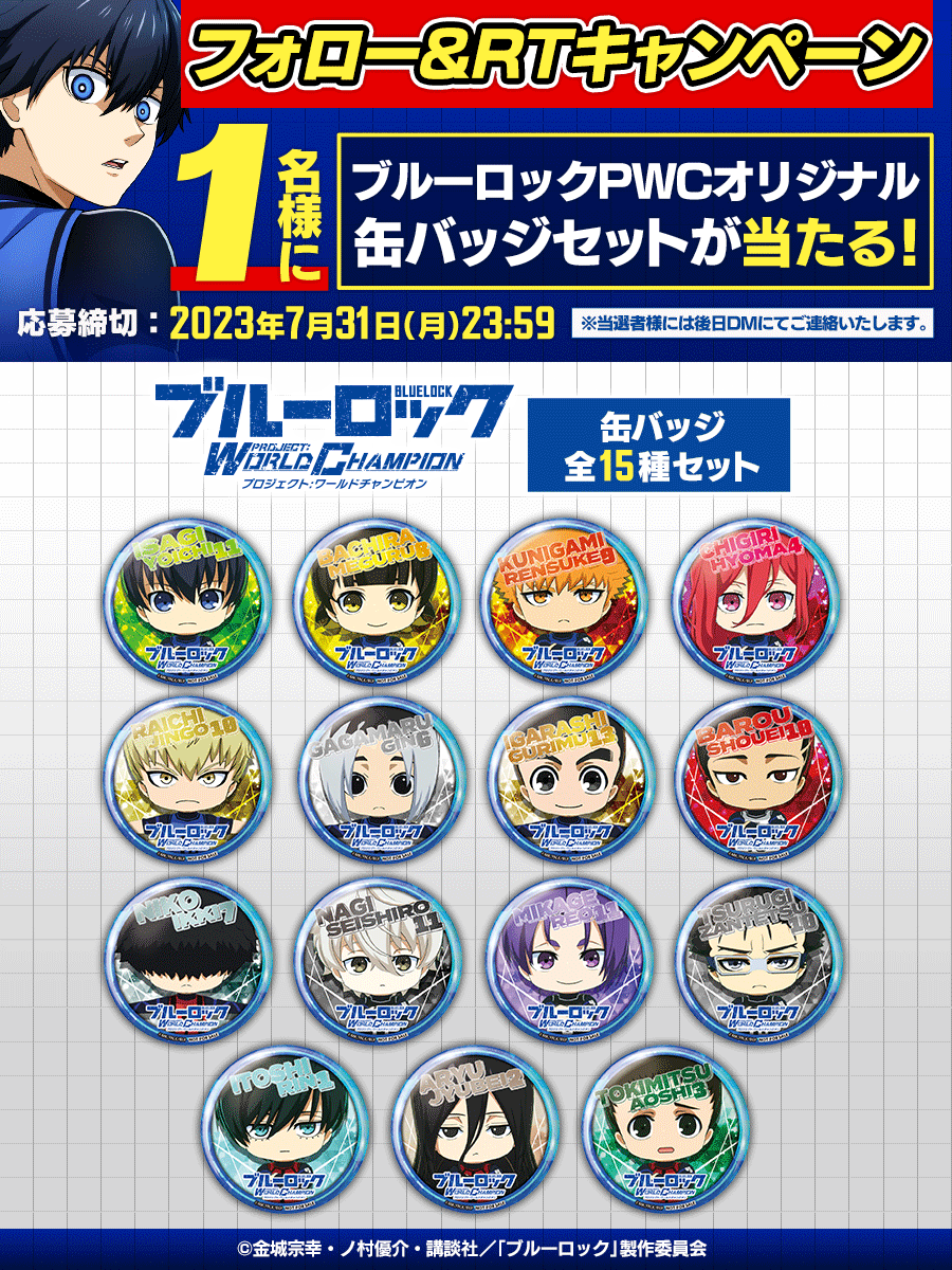 ブルーロックPWC で実施中の1200名様にオリジナルグッズが当たるCPの