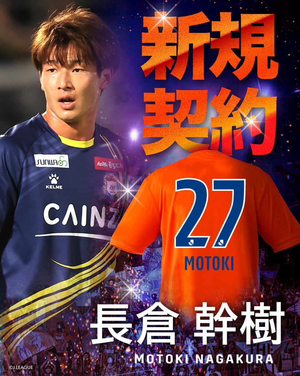 アルビレックス新潟は 長倉幹樹 選手がザスパクサツ群馬から完全移籍