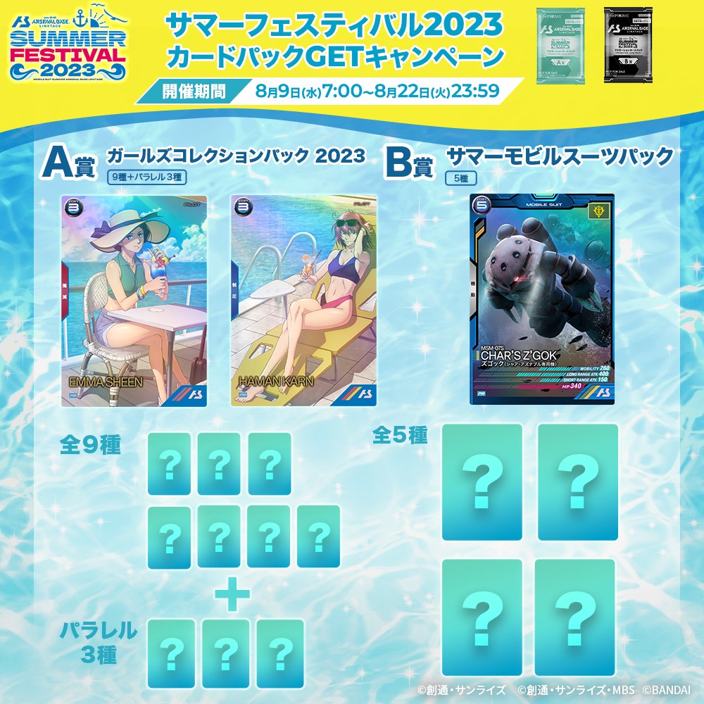 アーセナルベース ◤👙サマーフェスティバル2023🏝 カードパックGET