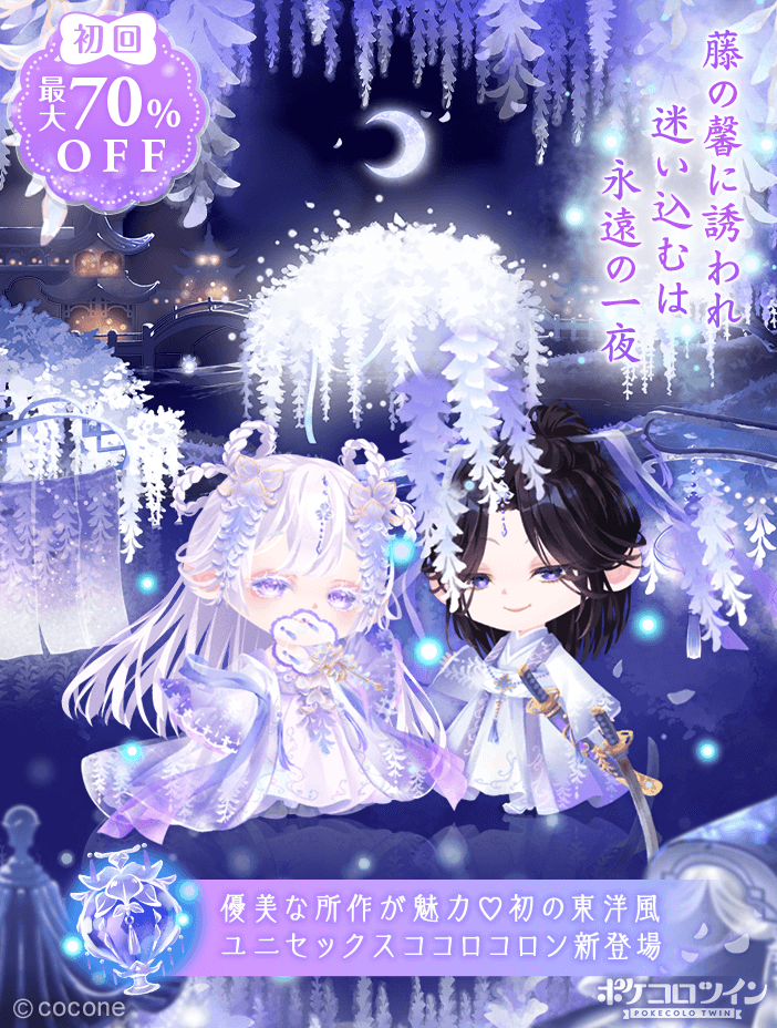 ✿新ガチャ登場✿】 ガチャ「恋に酔いし、白藤の宴」登場✨ 時が止まり