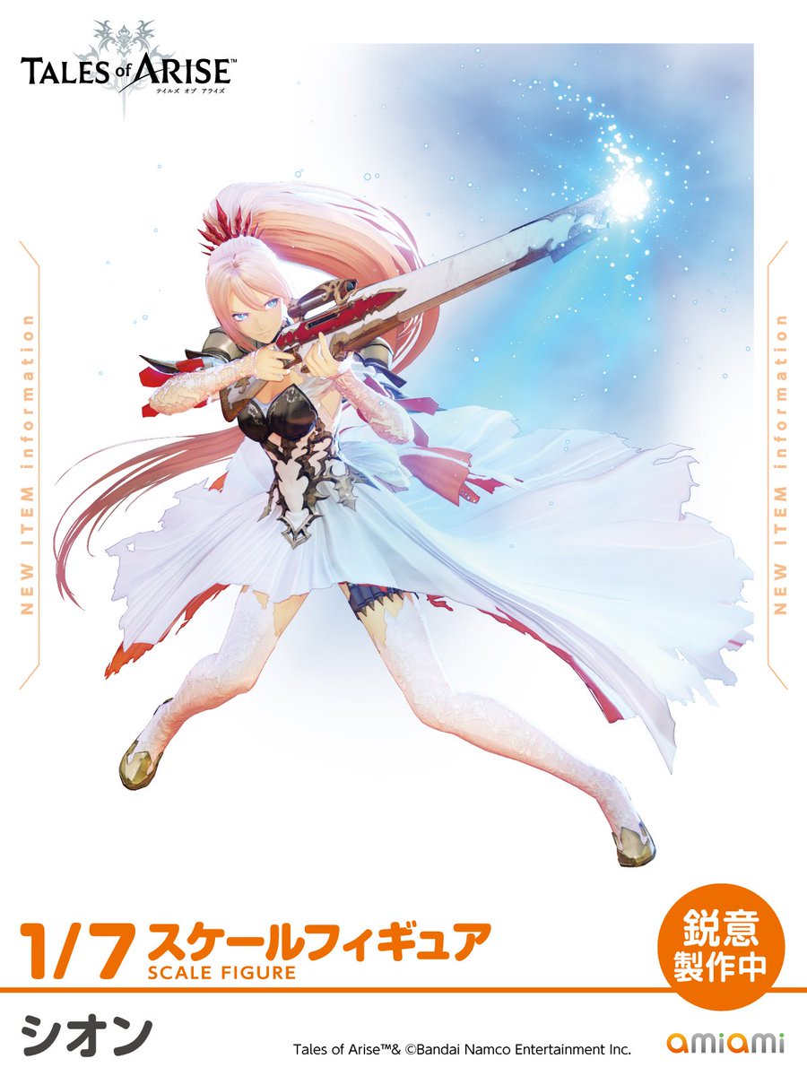 先ほど公開したフィギュアを加えると、公開になったシオンのフィギュア