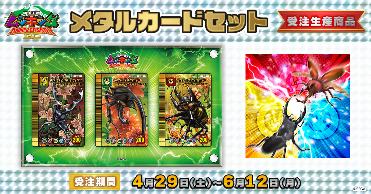 甲虫王者ムシキング】※受注生産商品※ 20周年を記念したメタルカード