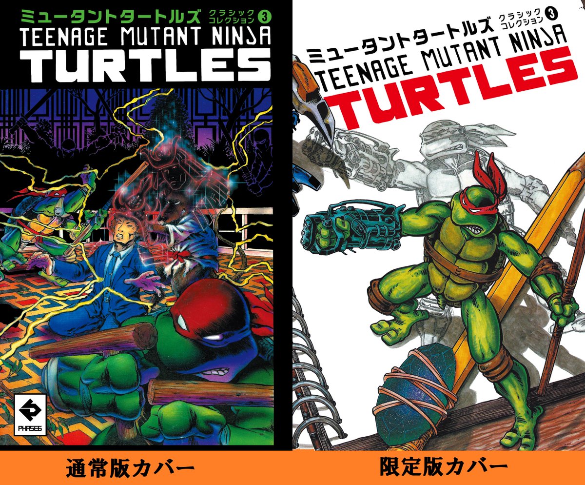 最新刊「ミュータントタートルズ クラシックコレクション③」も好評